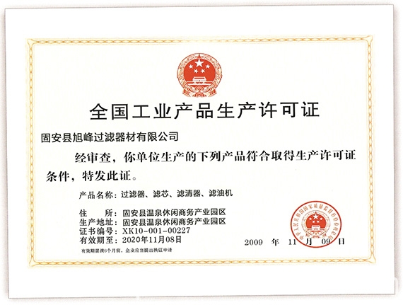 生產(chǎn)濾芯濾袋需要生產(chǎn)許可證嗎？